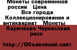 Монеты современной россии › Цена ­ 1 000 - Все города Коллекционирование и антиквариат » Монеты   . Карачаево-Черкесская респ.